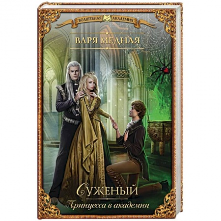 Книги, книга Принцесса в академии. Суженый купить по низкой цене
