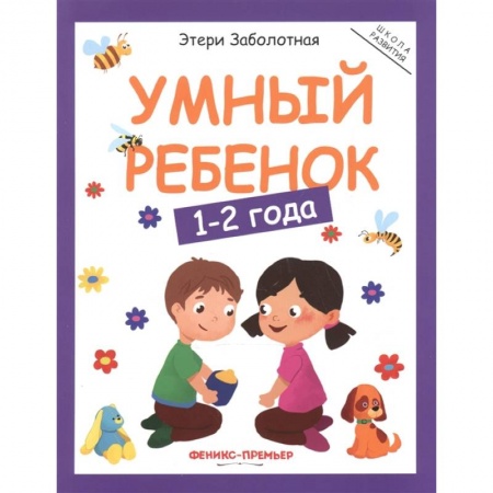 Познавательная литература, книга Умный ребенок. 1-2 года купить по низкой цене