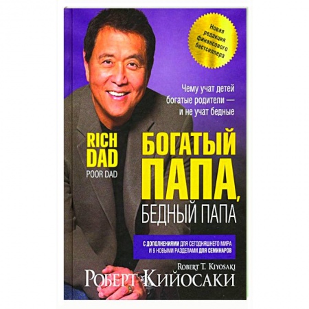 Практическая психология, книга Богатый папа, бедный папа купить по низкой цене