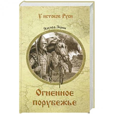 Исторический роман, книга Огненное порубежье купить по низкой цене