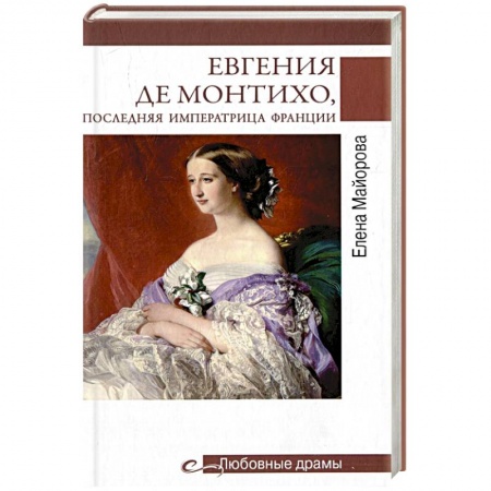 Исторический роман, книга Любовные драмы. Евгения де Монтихо, последняя императрица Франции купить по низкой цене
