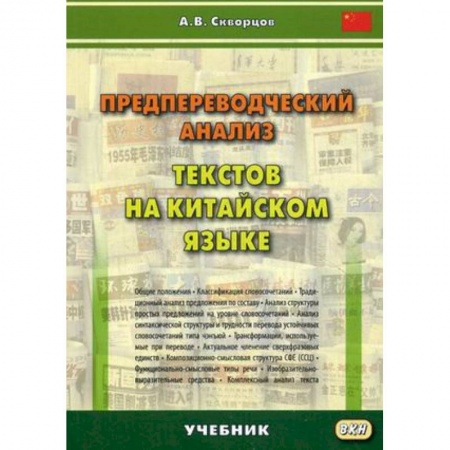 Китайский язык, книга Предпереводческий анализ текстов на китайском языке. Учебник купить по низкой цене