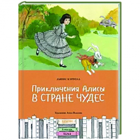 Сказки зарубежных писателей, книга Приключения Алисы в Стране чудес купить по низкой цене
