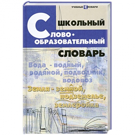 Книги, книга Школьный словообразовательный словарь купить по низкой цене