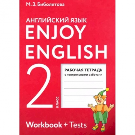 Учебники, самоучители, пособия, книга Enjoy English. Английский язык. 2 класс. Рабочая тетрадь купить по низкой цене