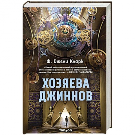 Зарубежная фантастика, книга Хозяева джиннов купить по низкой цене