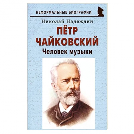 Мемуары, биографии деятелей культуры, искусства, книга Пётр Чайковский: «Человек музыки» купить по низкой цене