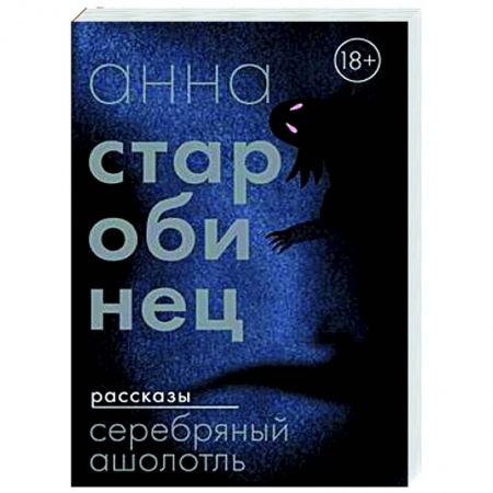 Мистика, ужасы, книга Серебряный Ашолотль купить по низкой цене