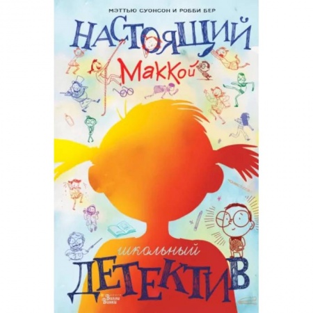 Приключения. Детективы, книга Настоящий Маккой. Школьный детектив купить по низкой цене