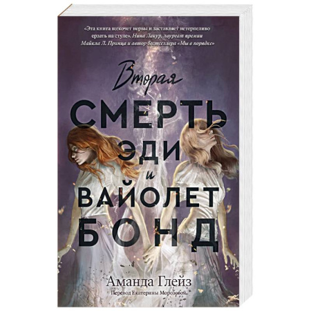 Зарубежное фэнтези, книга Вторая смерть Эди и Вайолет Бонд купить по низкой цене