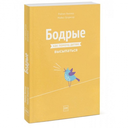 Популярная астрология, книга Бодрые. Как помочь детям высыпаться купить по низкой цене