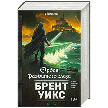 Зарубежное фэнтези, книга Орден Разбитого глаза (Светоносец #3) купить по низкой цене