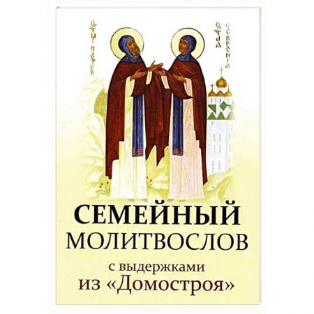 Молитвословы, акафисты, каноны, книга Семейный молитвослов с выдержками из 'Домостроя' купить по низкой цене