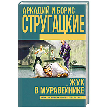 Жук в муравейнике