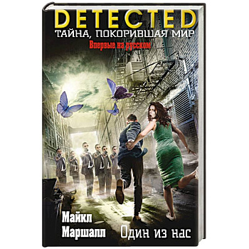 Один из нас