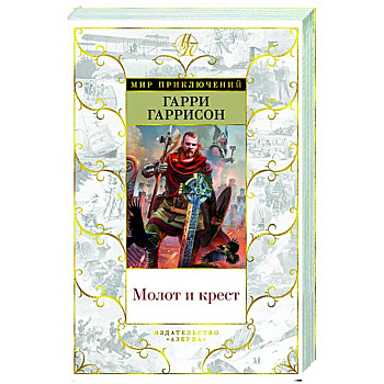 Молот и крест Молот и крест