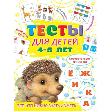 Общая подготовка к школе, книга Тесты для детей 4-5 лет купить по низкой цене