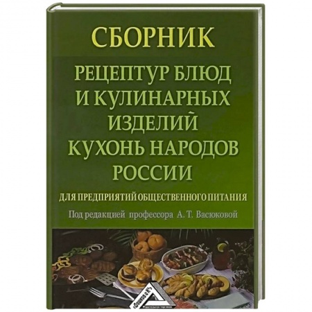 Русская кухня, книга Сборник рецептур блюд и кулинарных изделий кухонь народов России для предприятий общественного питания купить по низкой цене