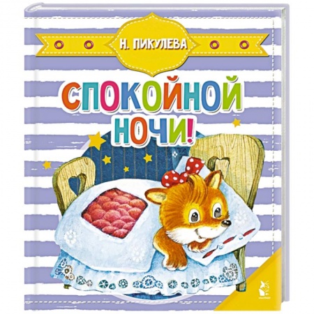 Книги для самых маленьких (0-3 года), книга Спокойной ночи! купить по низкой цене