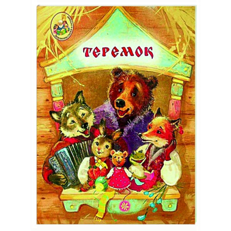 Русские народные сказки, книга Теремок купить по низкой цене