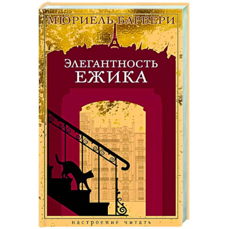 Зарубежная современная проза, книга Элегантность ежика купить по низкой цене