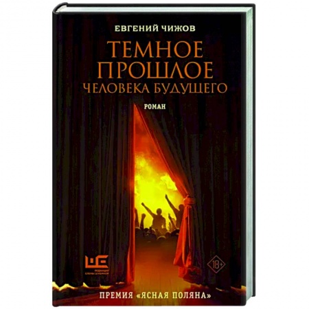 Русская современная проза, книга Темное прошлое человека будущего купить по низкой цене
