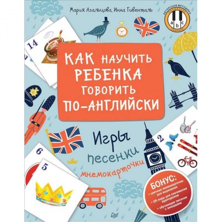 Изучение языков, книга Как научить ребенка говорить по-английски. Игры, песенки и мнемокарточки купить по низкой цене