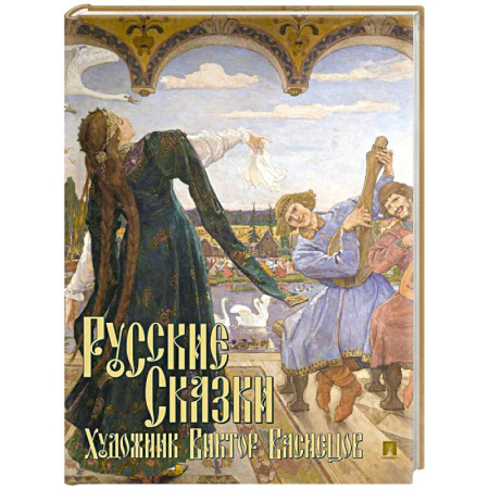 Русские народные сказки, книга Русские сказки. Художник Виктор Васнецов купить по низкой цене