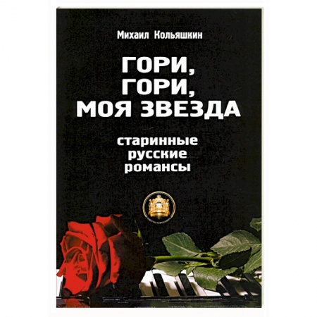 Песенники, ноты, книга Гори, Гори, моя звезда купить по низкой цене