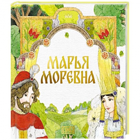 Русские народные сказки, книга Марья Моревна купить по низкой цене