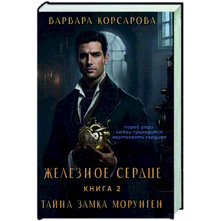 Русское фэнтези, книга Железное сердце. Книга 2. Тайна замка Морунген купить по низкой цене