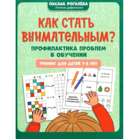Дополнительные учебные пособия, книга Как стать внимательным? Профилактика проблем в обучении. 7-8 лет купить по низкой цене