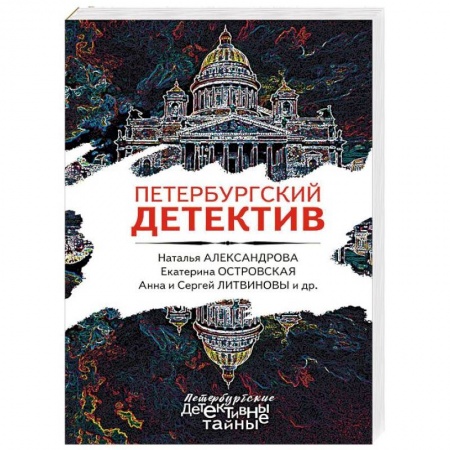 Отечественный мужской детектив, книга Петербургский детектив купить по низкой цене