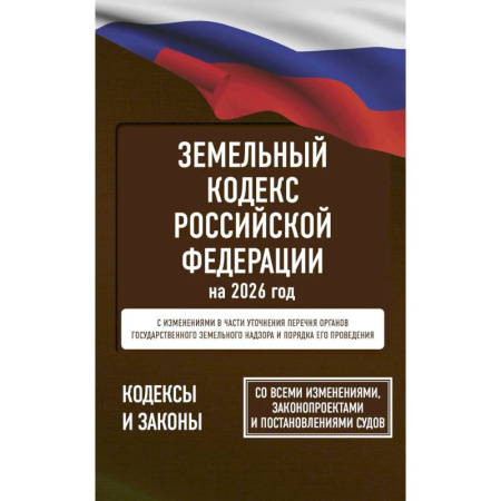 Земельное и экологическое право, книга Земельный кодекс Российской Федерации на 2026 год. Со всеми изменениями, законопроектами и постановлениями судов купить по низкой цене