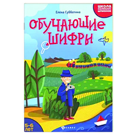 Кроссворды, головоломки, комиксы, книга Обучающие шифры. 5-6 лет купить по низкой цене