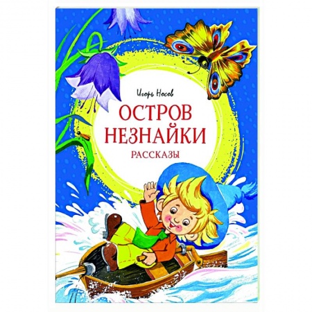 Сказки отечественных писателей, книга Остров Незнайки купить по низкой цене