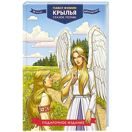 Русская современная проза, книга Крылья. Сказки. Поэмы купить по низкой цене