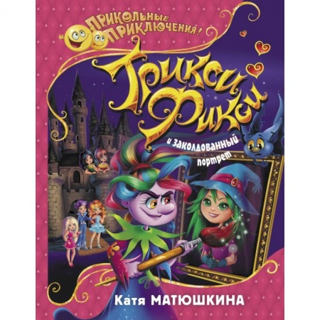 Мистика. Фантастика. Фэнтези, книга Трикси-Фикси и заколдованный портрет купить по низкой цене