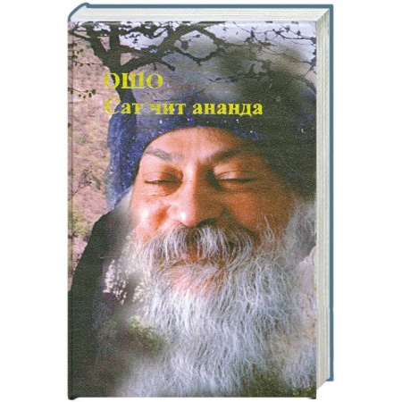 Книги, книга Сат Чит Ананда купить по низкой цене