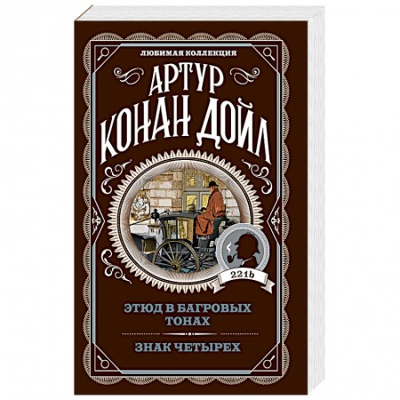 Классика зарубежного детектива, книга Этюд в багровых тонах. Знак четырех купить по низкой цене