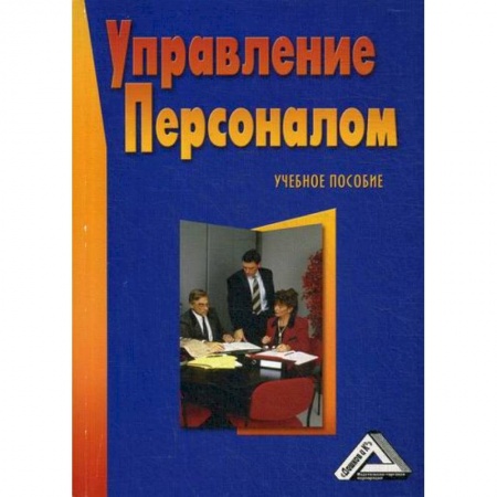 Управление персоналом, книга Управление персоналом купить по низкой цене