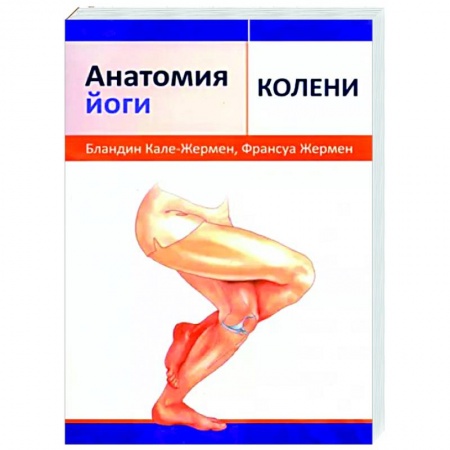 Йога. Упражнения, практические руководства, книга Анатомия йоги. Колени купить по низкой цене