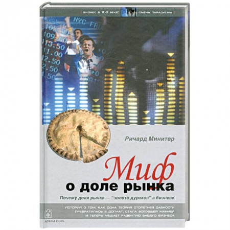 Книги, книга Миф о доле рынка. Почему `доля рынка` - `золото дураков` в бизнесе купить по низкой цене