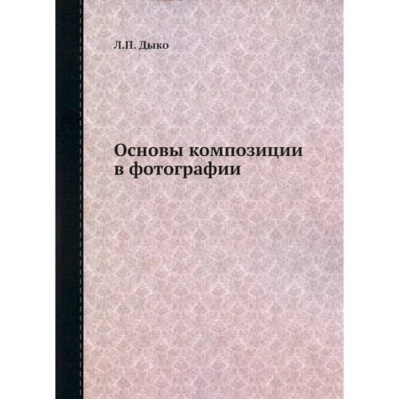 Фотоискусство. Художественная фотография, книга Основы композиции в фотографии купить по низкой цене