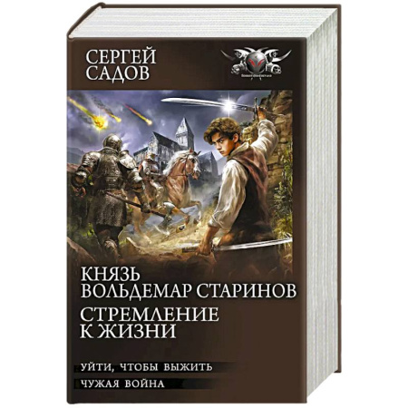 Классическая русская фантастика, книга Князь Вольдемар Старинов. Стремление к жизни купить по низкой цене