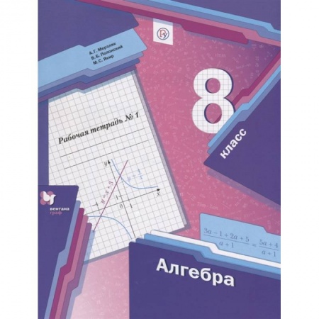 Математика. Алгебра. Геометрия, книга Алгебра. 8 класс. Рабочая тетрадь № 1. ФГОС купить по низкой цене