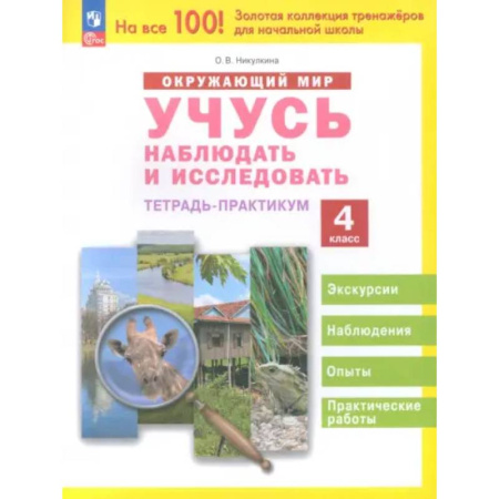 Природоведение. Окружающий мир, книга Окружающий мир. Учусь наблюдать и исследовать. 4 класс. Тетрадь-практикум купить по низкой цене