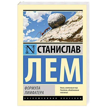 Классическая зарубежная фантастика, книга Формула Лимфатера купить по низкой цене