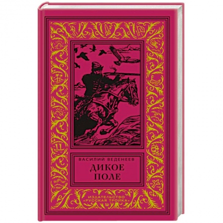 Исторический роман, книга Дикое поле купить по низкой цене