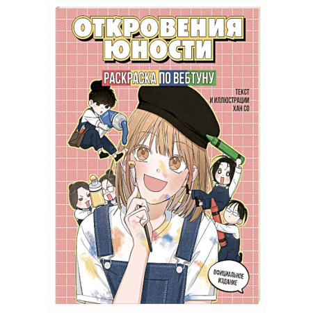 Раскраски на любой вкус, книга Откровения юности. Раскраска по вебтуну купить по низкой цене